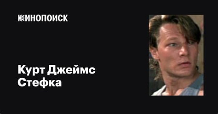 Kurt James Stefka Net Worth